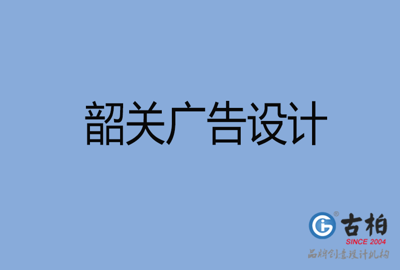 韶關市廣告設計,韶關廣告策劃,韶關市廣告設計公司