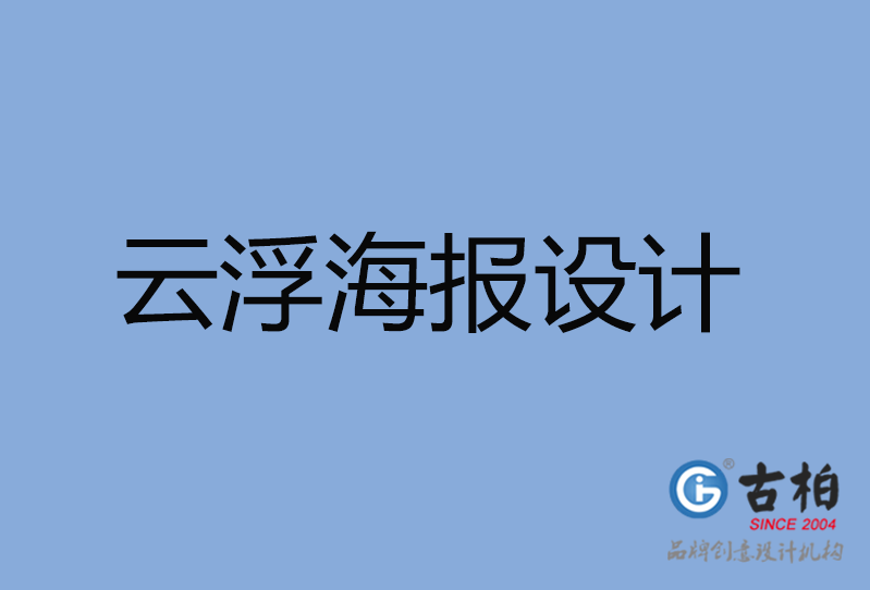 云浮市海報設計,云浮市海報策劃,云浮市海報設計公司