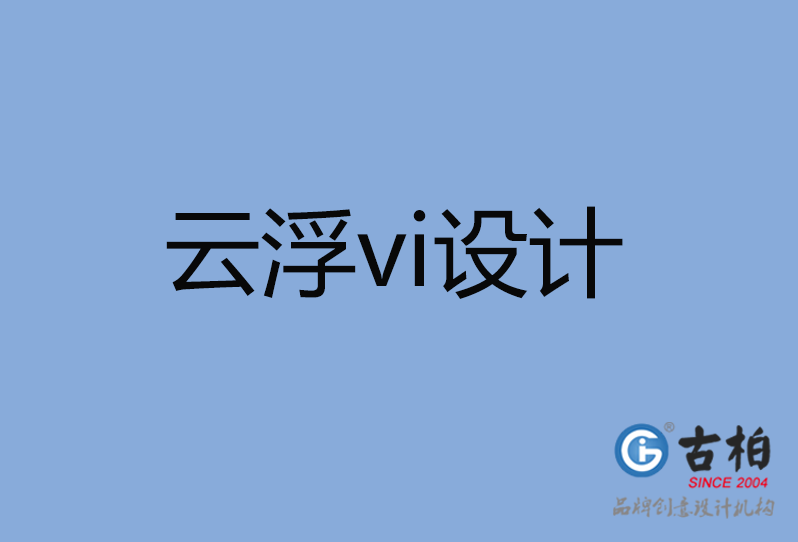 云浮市品牌VI設計,云浮市企業VI設計公司,云浮市VI設計