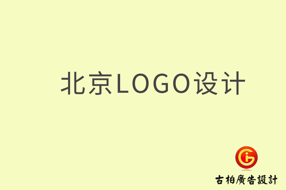 北京logo設計,北京logo設計公司