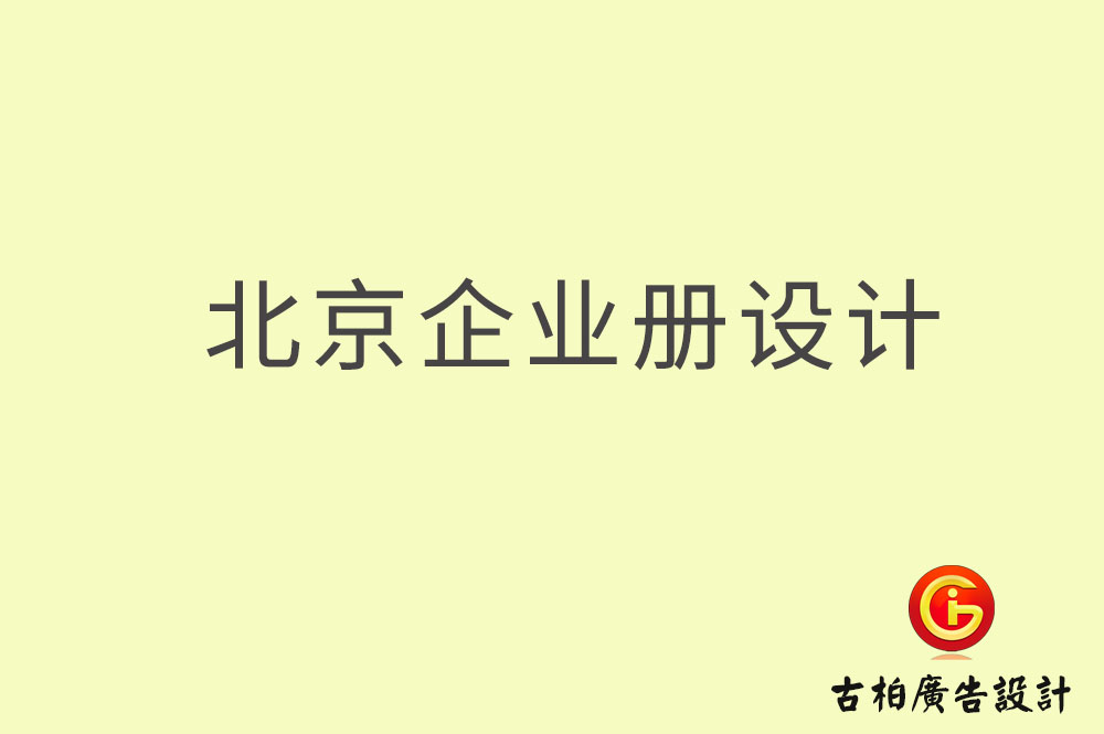 北京企業畫冊設計,北京企業畫冊設計公司