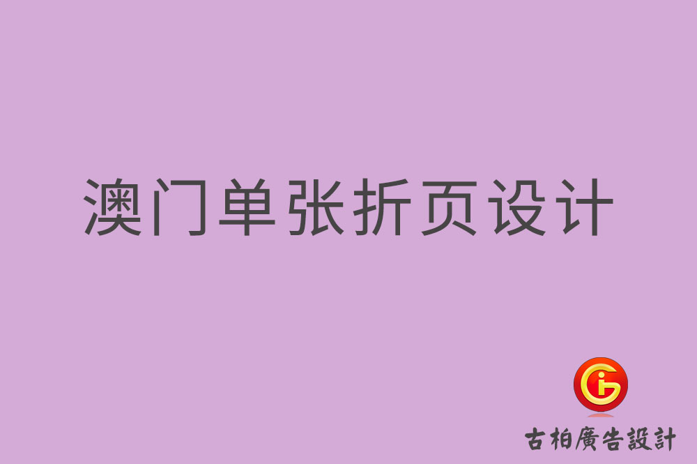 澳門單張設計,澳門折頁設計,澳門彩頁設計