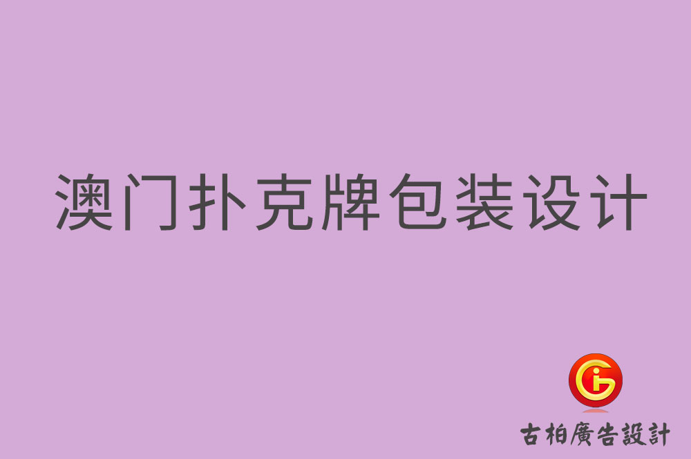 澳門撲克牌包裝設計,澳門包裝設計公司