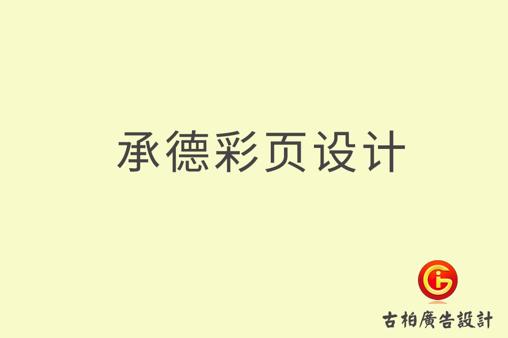 承德宣傳彩頁設計,承德產品彩頁設計公司