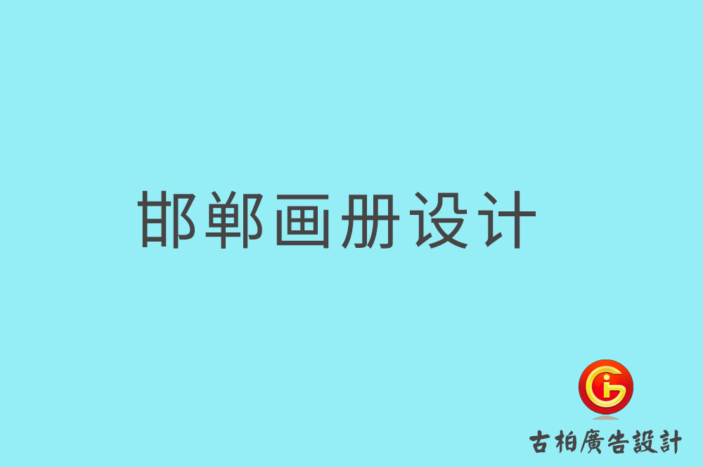 邯鄲畫冊設計,邯鄲畫冊設計公司