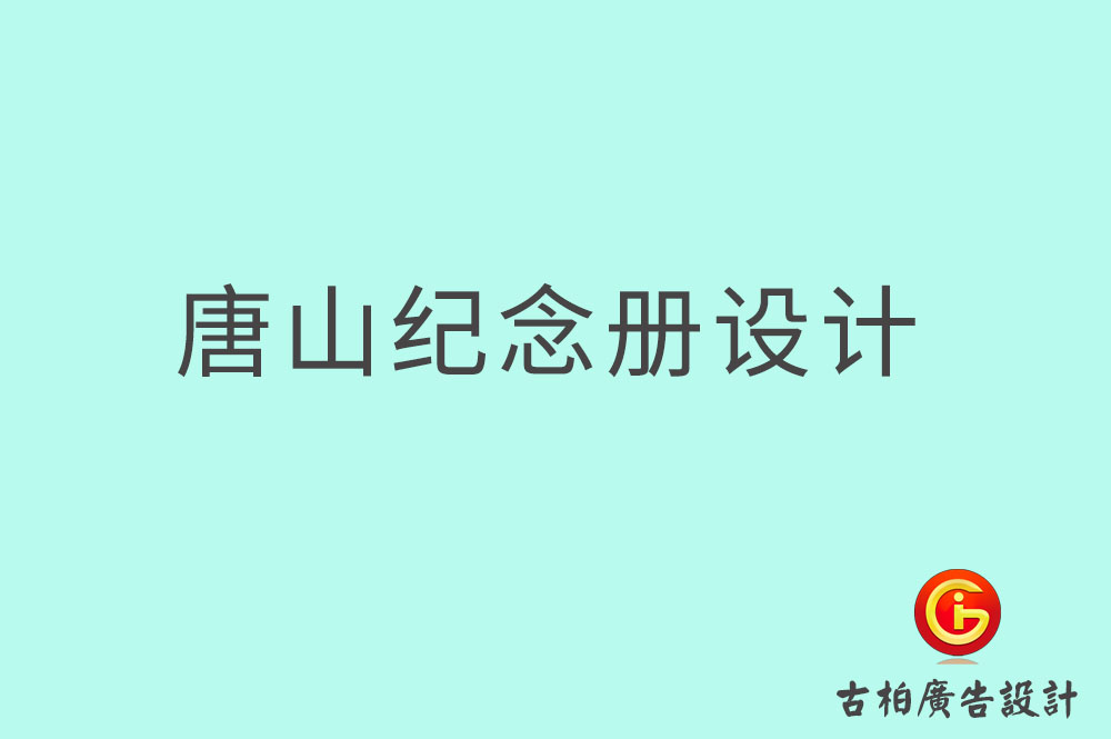 唐山市專業紀念冊設計,紀念冊定制,唐山企業紀念冊設計公司