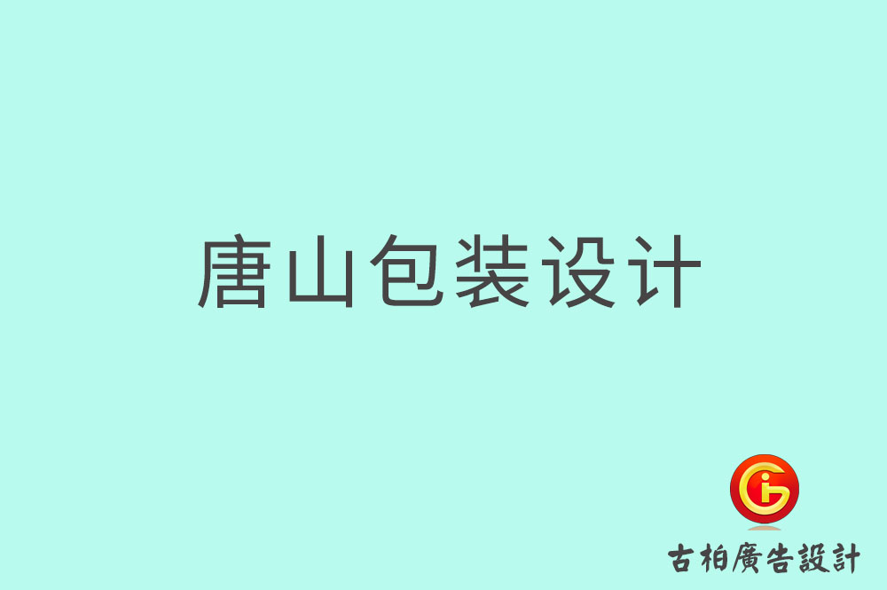 唐山產品包裝設計,商品包裝設計,唐山包裝設計公司