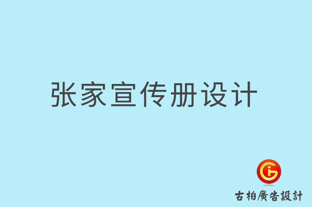 張家口市企業宣傳冊設計,高端宣傳冊,張家口產品宣傳畫冊設計公司    