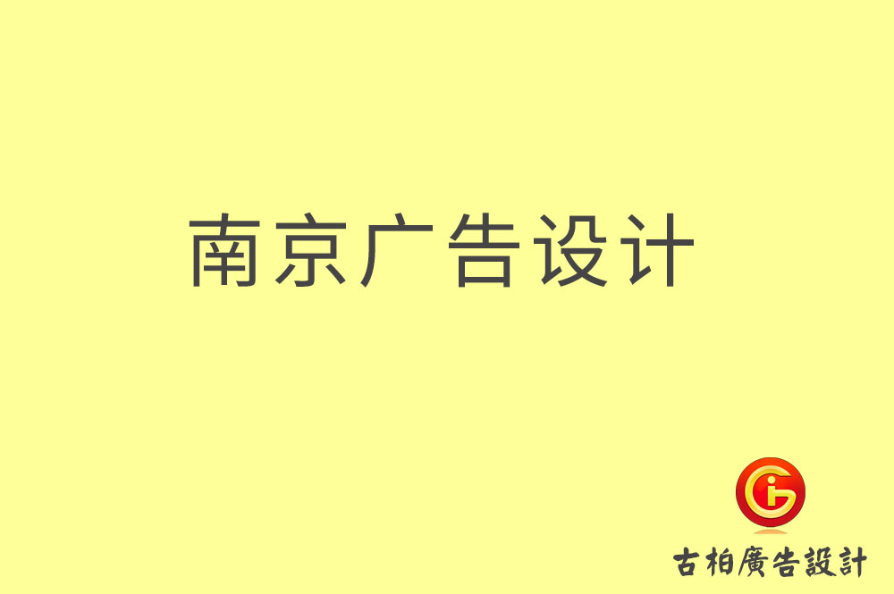 南京廣告設計-南京廣告設計公司