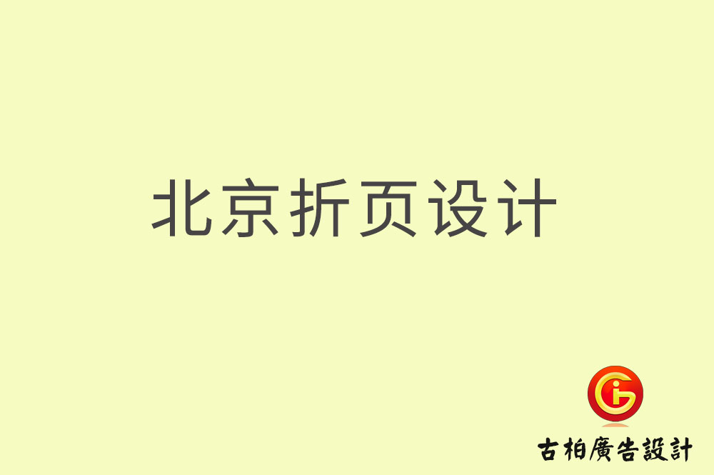 北京折頁設計-北京折頁設計公司