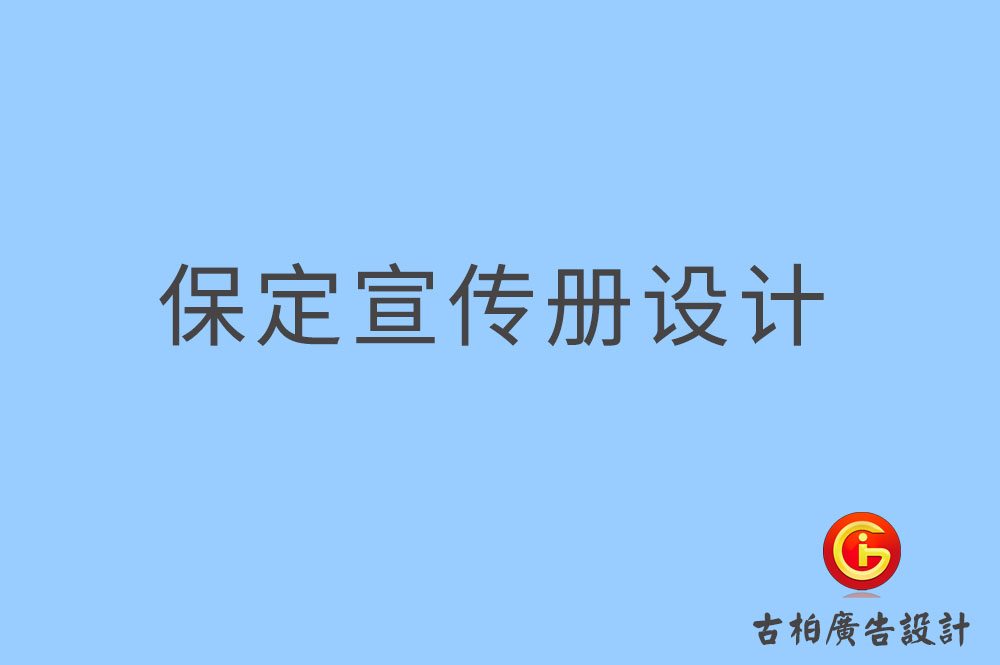 保定宣傳冊設計-保定宣傳冊設計公司