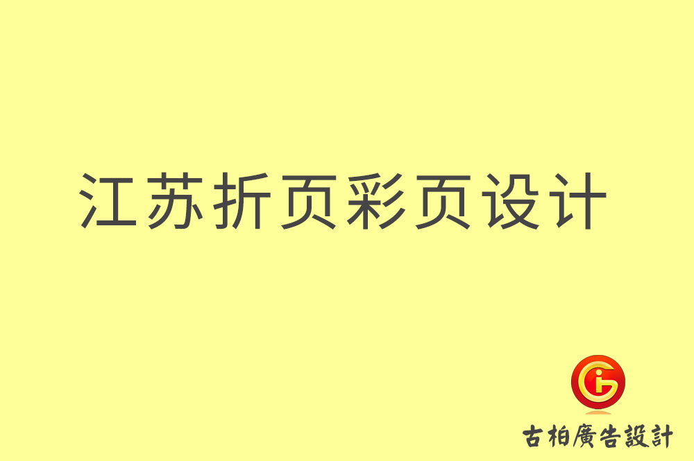 江蘇折頁設計-江蘇彩頁設計-江蘇目錄頁設計