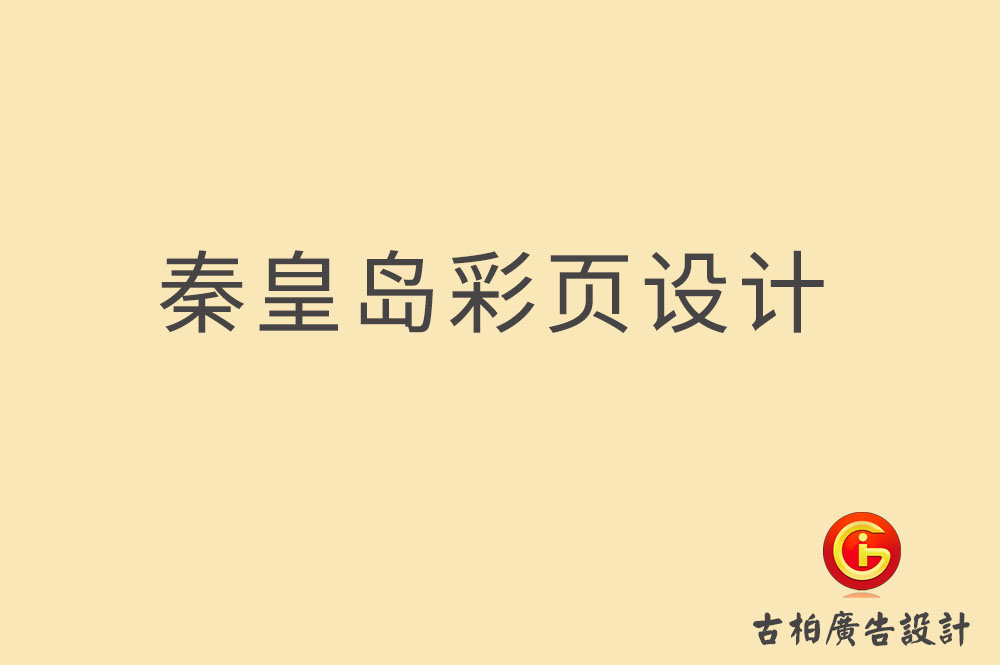 秦皇島市宣傳彩頁設計-公司彩頁設計-秦皇島產品彩頁設計公司