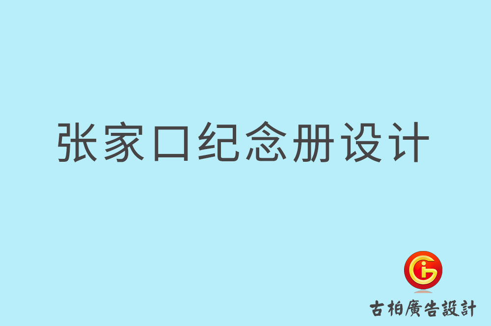 張家口市專業紀念冊設計-紀念冊定制-張家口企業紀念冊設計公司